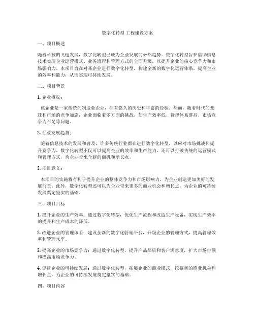 数字化转型 工程建设方案