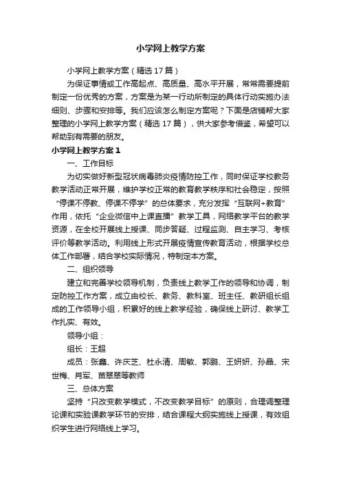 小学网上教学方案