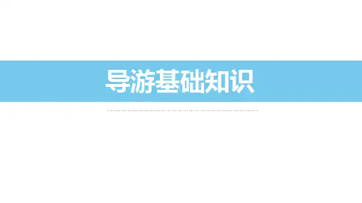 导游基础知识-- 中国旅游业发展概况