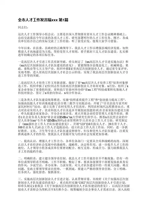 全市人才工作发言稿范文(合集8篇)