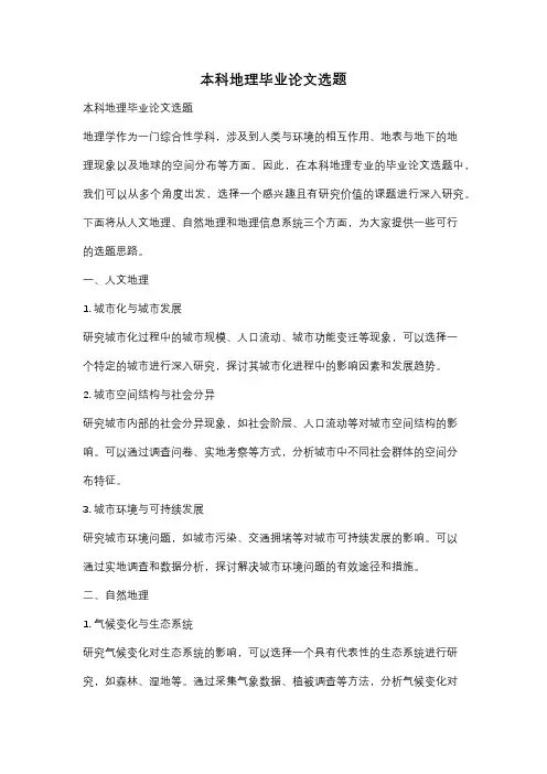 本科地理毕业论文选题