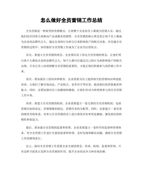 怎么做好全员营销工作总结