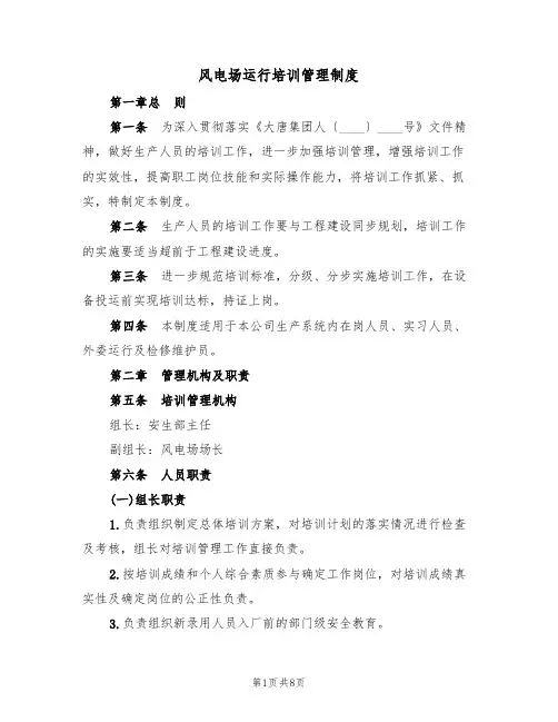 风电场运行培训管理制度(3篇)
