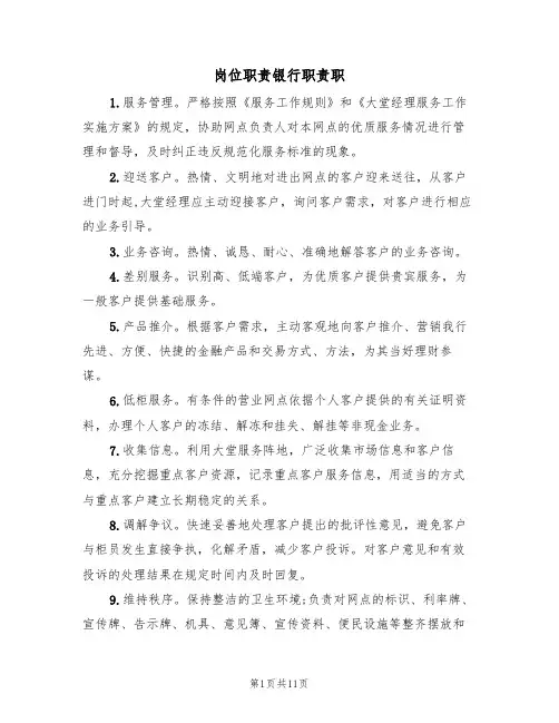 岗位职责银行职责职（5篇）