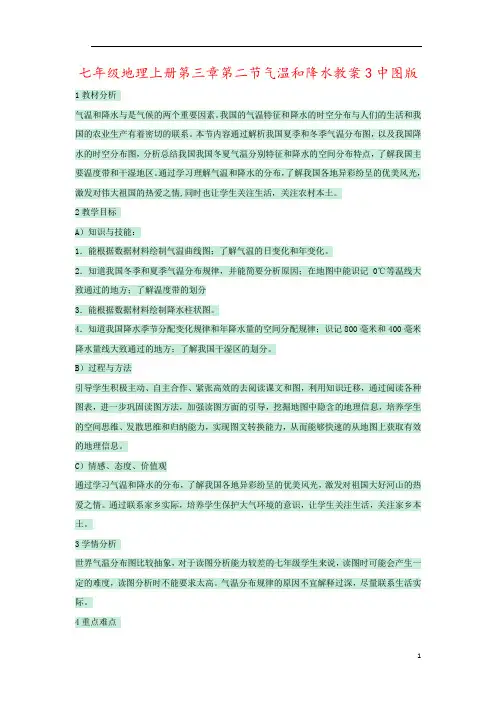 七年级地理上册第三章第二节气温和降水教案3中图版