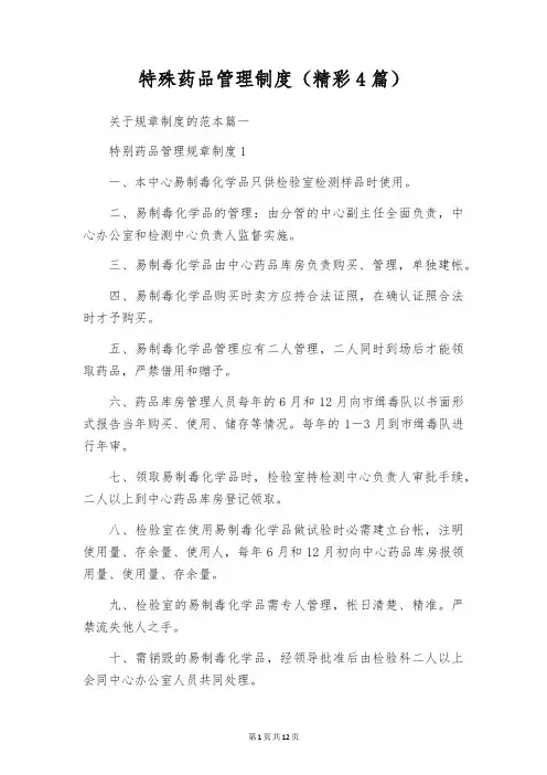 特殊药品管理制度(精彩4篇)