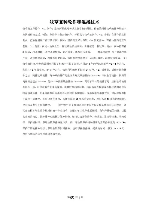 牧草复种轮作和混播技术