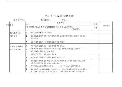 (完整word版)养老院服务质量检查表.doc