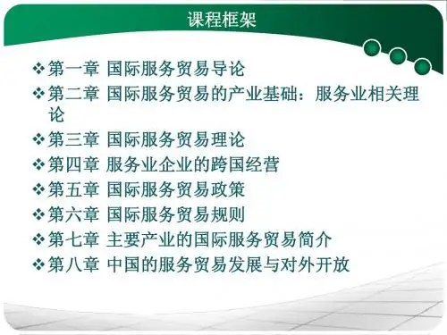 ch1 国际服务贸易导论