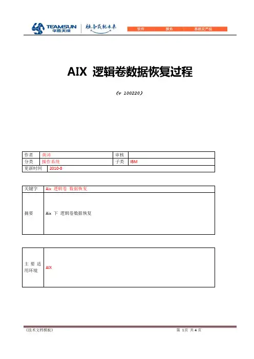 AIX 逻辑卷数据恢复过程