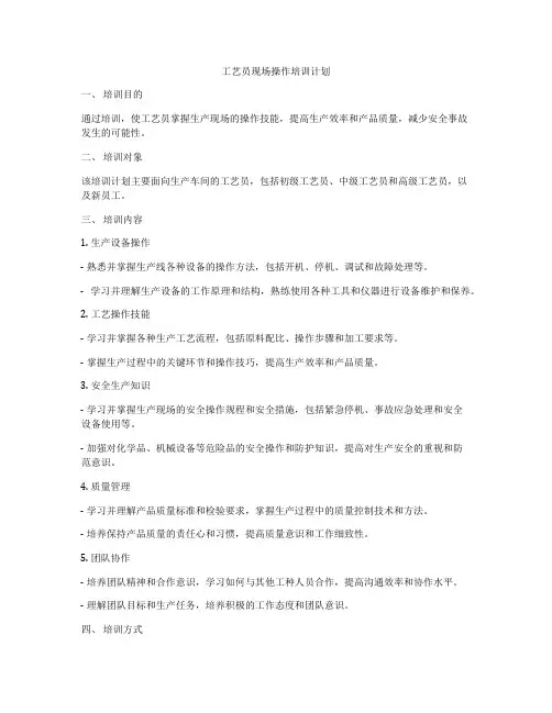 工艺员现场操作培训计划