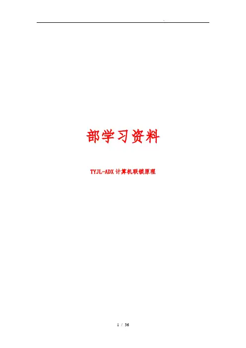 TYJL_ADX计算机联锁原理讲义全