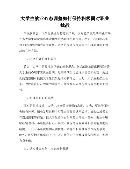 大学生就业心态调整如何保持积极面对职业挑战