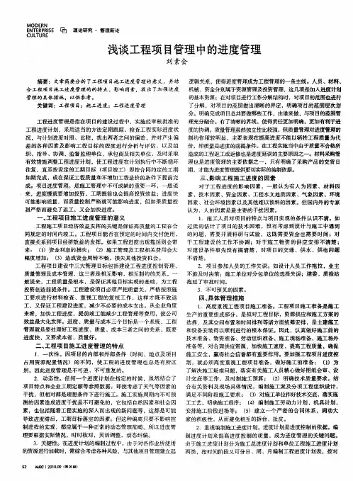 浅谈工程项目管理中的进度管理