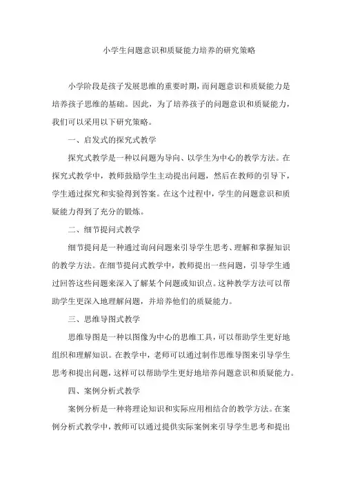 小学生问题意识和质疑能力培养的研究策略