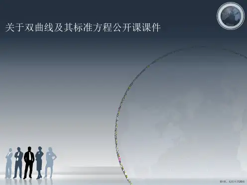 双曲线及其标准方程公开课课件课件