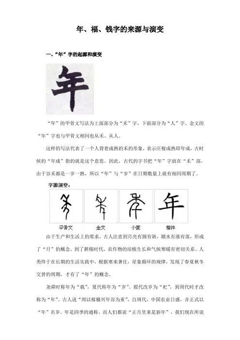 年、福、钱三字的来源与演变