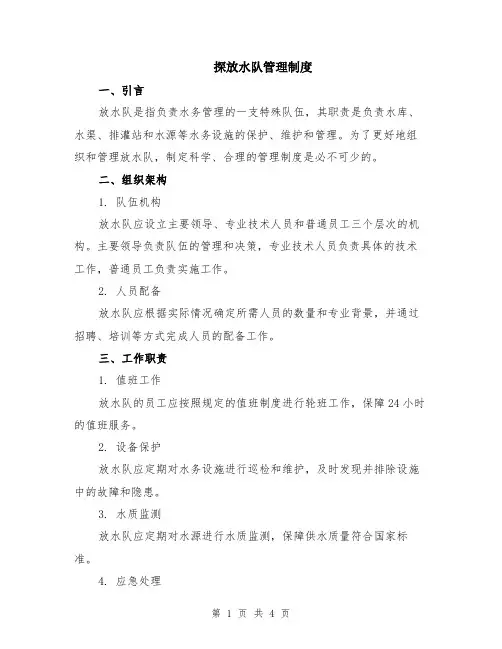 探放水队管理制度