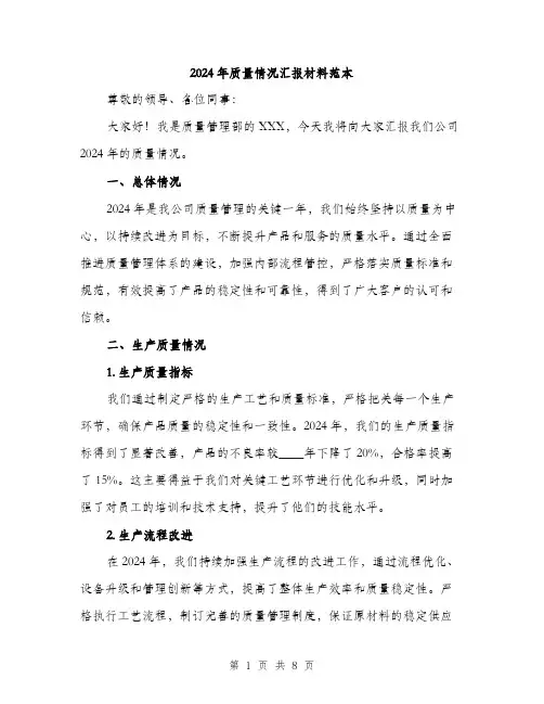 2024年质量情况汇报材料范本(三篇)