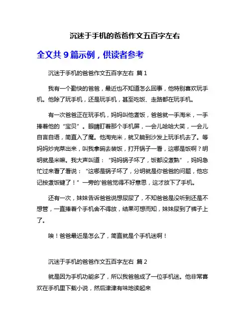 沉迷于手机的爸爸作文五百字左右