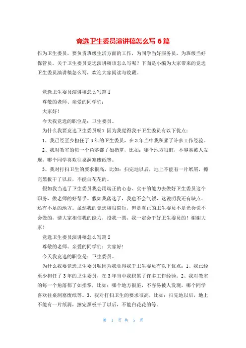 竞选卫生委员演讲稿怎么写6篇