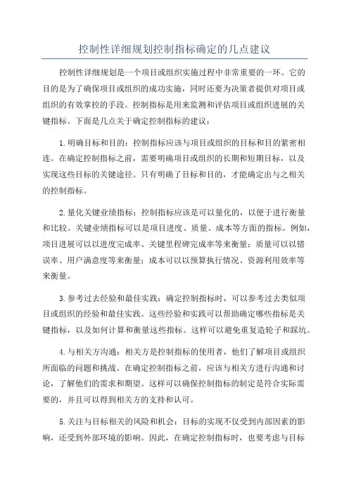 控制性详细规划控制指标确定的几点建议