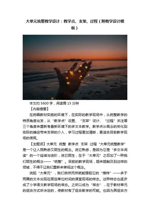 大单元统整教学设计：教学点、支架、过程（附教学设计模板）