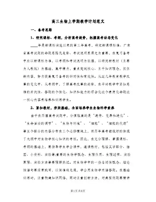 高三生物上学期教学计划范文(三篇)