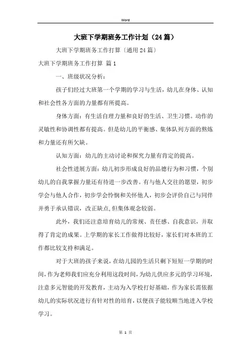 大班下学期班务工作计划(24篇)
