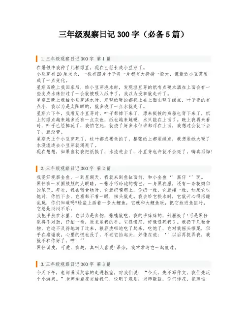 三年级观察日记300字(必备5篇)