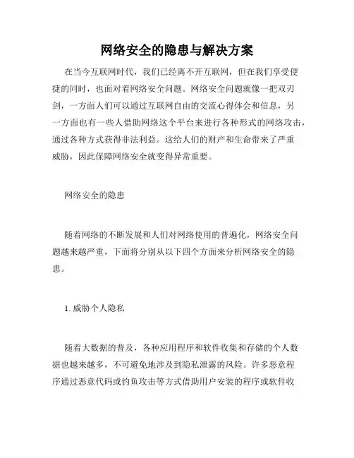 网络安全的隐患与解决方案