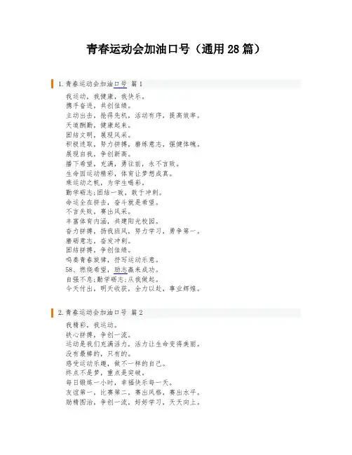 青春运动会加油口号(通用28篇)