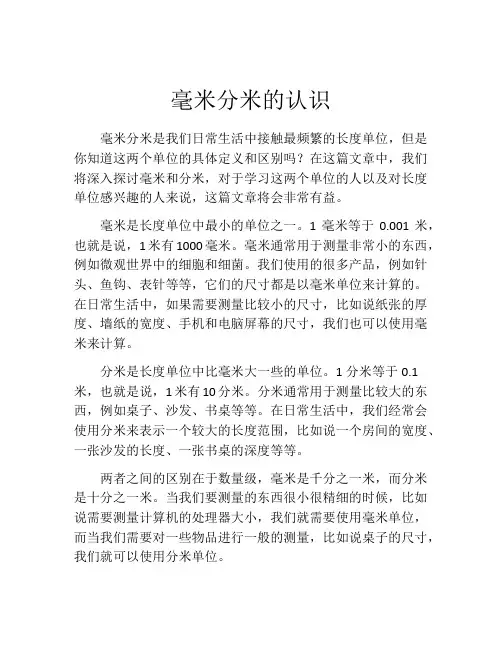 毫米分米的认识