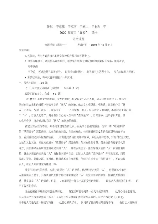 安徽省五校(怀远一中等)2020届高三联考语文试题及参考答案