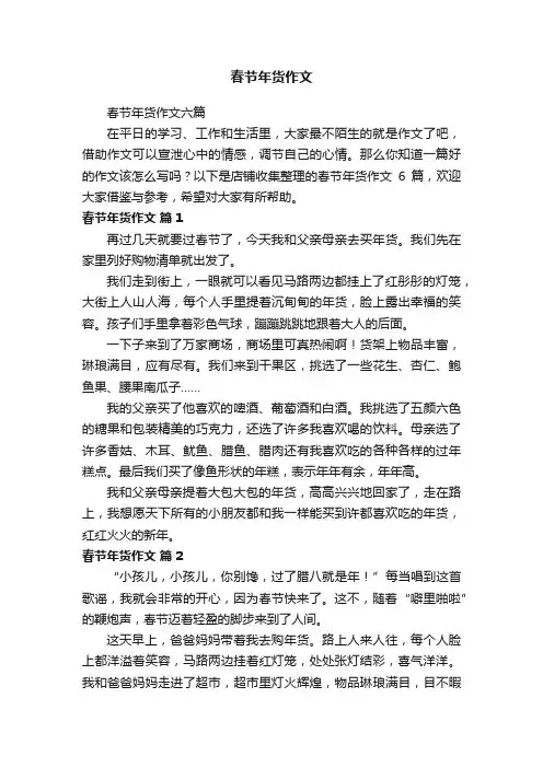 春节年货作文