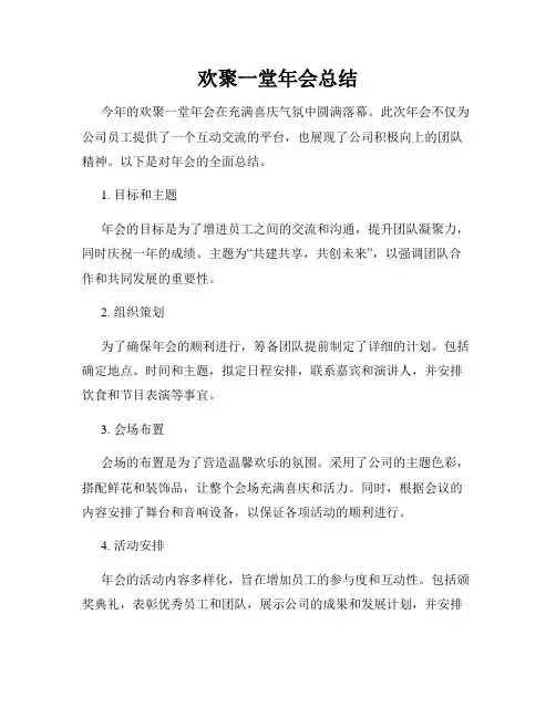 欢聚一堂年会总结