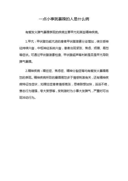 一点小事就暴躁的人是什么病