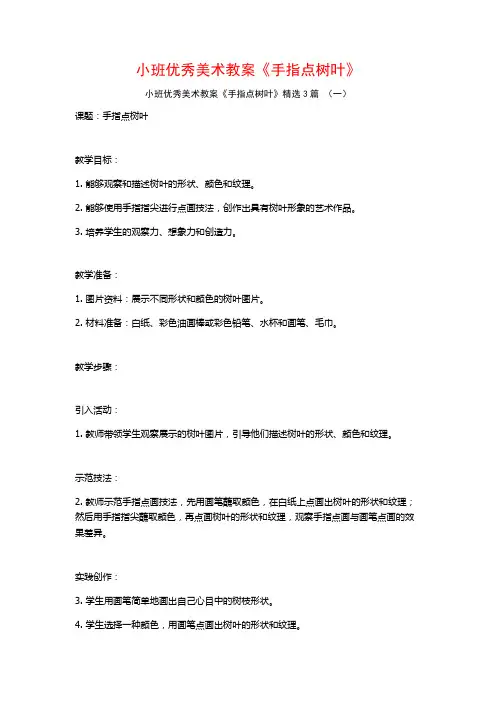 小班优秀美术教案《手指点树叶》3篇
