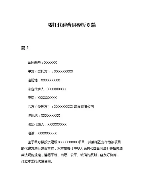 委托代建合同模板8篇