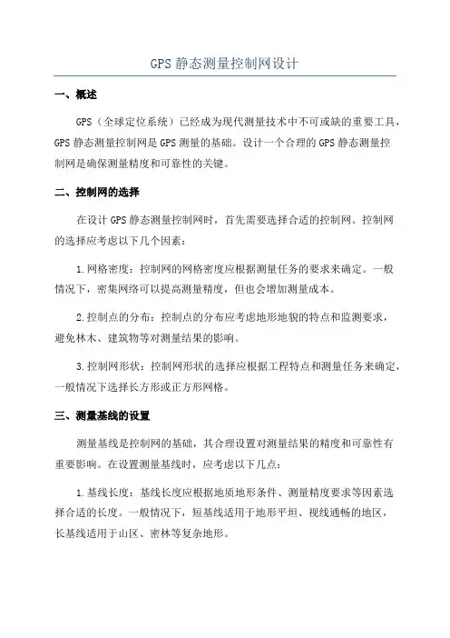 GPS静态测量控制网设计