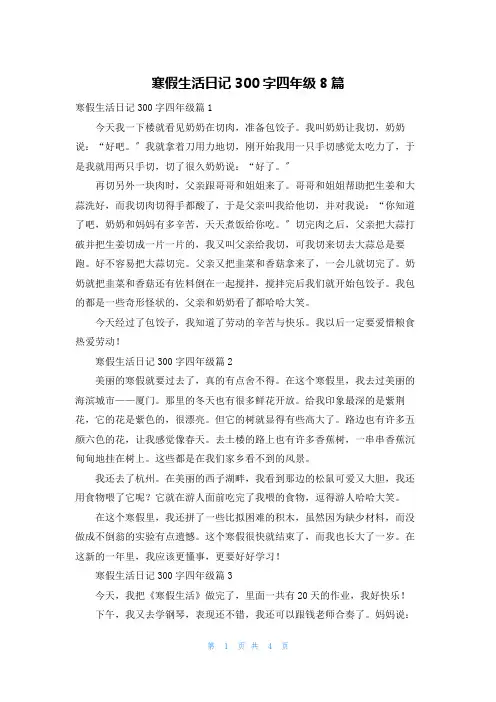 寒假生活日记300字四年级8篇