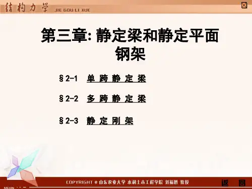 结构力学 第三章 静定梁和静定平面钢架