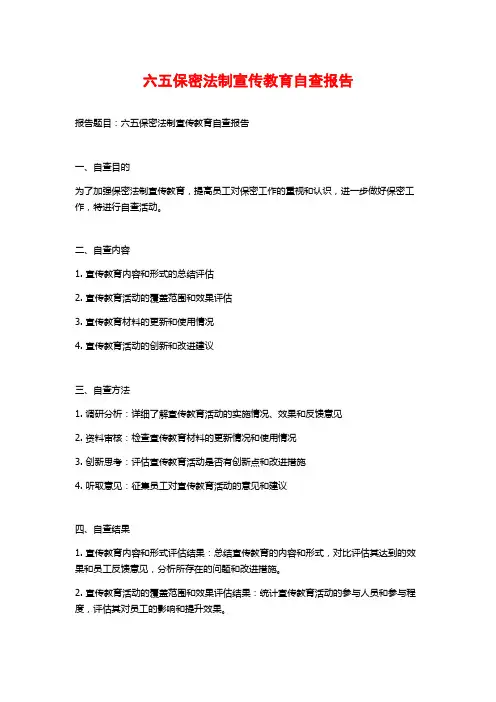 六五保密法制宣传教育自查报告