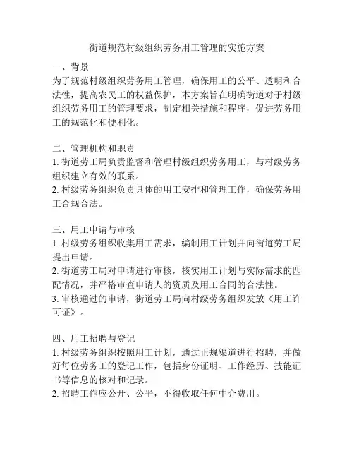 街道规范村级组织劳务用工管理的实施方案