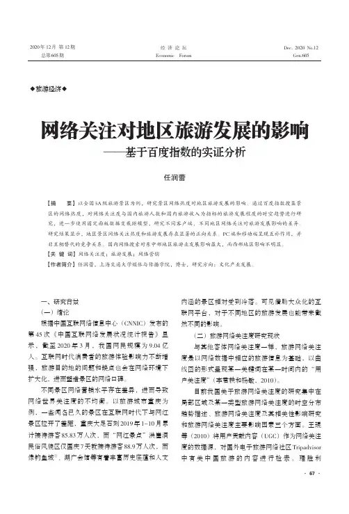 网络关注对地区旅游发展的影响——基于百度指数的实证分析