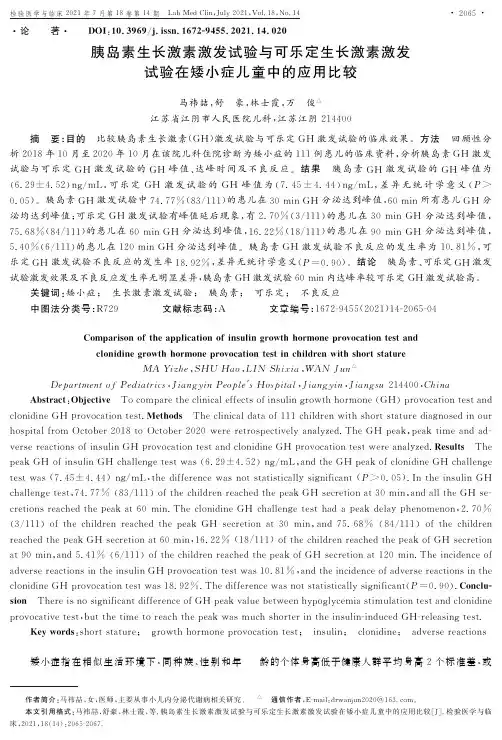 胰岛素生长激素激发试验与可乐定生长激素激发试验在矮小症儿童中的应用比较
