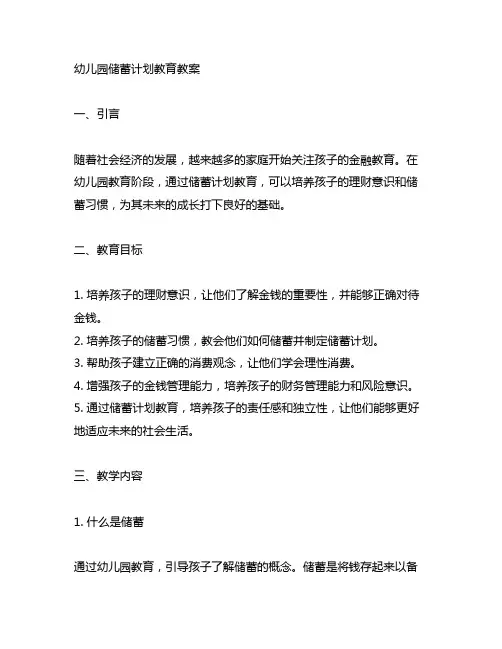 幼儿园储蓄计划教育教案 幼儿园教育