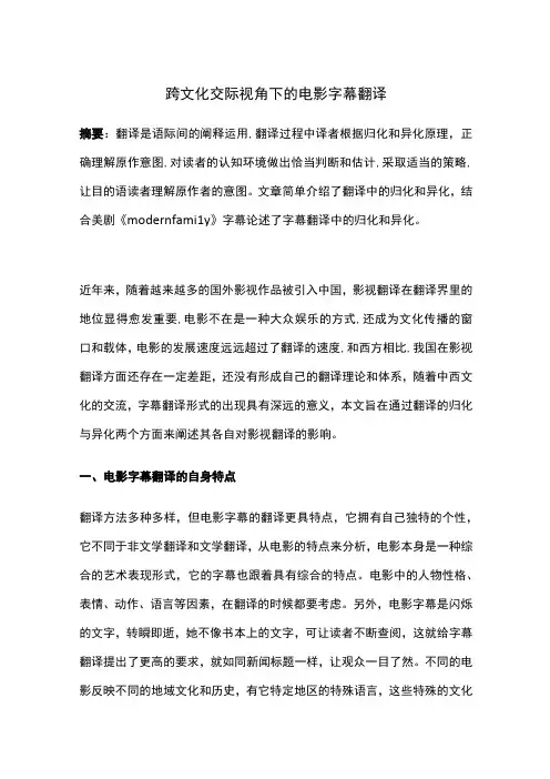 跨文化交际视角下的电影字幕翻译