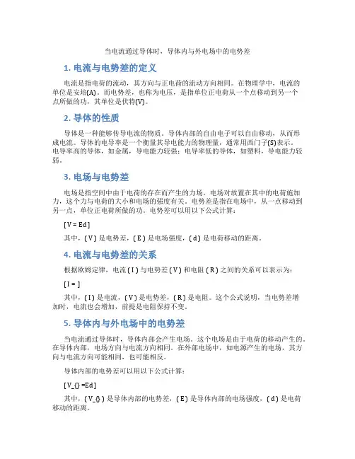 当电流通过导体时,导体内与外电场中的电势差