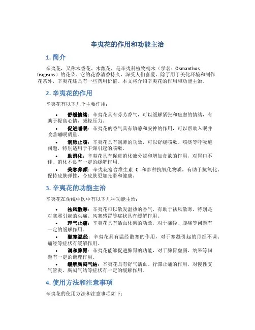 辛夷花的作用和功能主治是什么